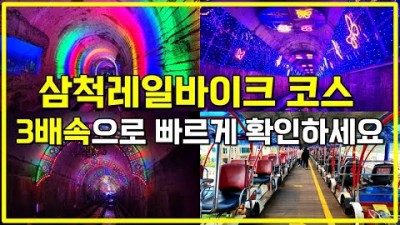 강원도 삼척 여행 가볼만한곳, 삼척해양레일바이크, 용화역 궁촌역 운행시간표 가격, 강원도 가족나들이, 데이트코스, 드라이브코스 갈만한곳 추천