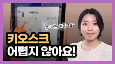 키오스크 사용법, 키오스크 앱 연습하기, 카페 식당 키오스크 사용방법