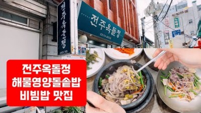 종로 맛집 가볼만한곳 해물돌솥밥 비빔밥 맛집 전주옥돌정 서울 종로5가 종로6가 맛집 추천