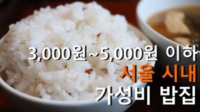 3천원에서 5천원이하 가성비 서울밥집 맛집 가볼만한곳 추천