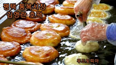 평택 통복시장 호떡 맛집 '맛조아호떡' 생활의달인 호떡맛집 생방송투데이 오늘방송맛집 평택 맛집 가볼만한곳 추천