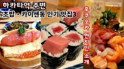 일본 후쿠오카 하카타역 주변 초밥, 카이센동 맛집 가볼만한곳, 후쿠오카 현지인 추천 맛집, 우오덴, 사시스, 고토부키츠카사 맛집 추천