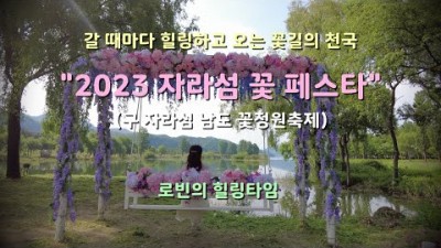 수도권 가볼만한 여행지 추천, 가평 자라섬꽃페스타 자라섬 남도 꽃정원축제, 가평여행 가평축제 서울근교 데이트 아이들과 가볼만한곳