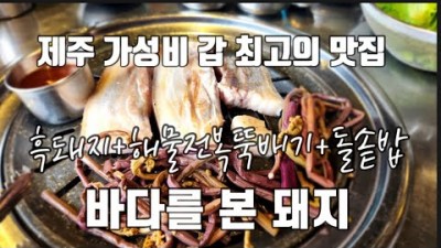 제주도 서귀포 오션뷰 흑돼지맛집 '바다를본돼지' 가성비갑 최고의 맛집 해물전복뚝배기, 돌솥밥, 숙성흑돼지 서귀포맛집 가볼만한곳 추천