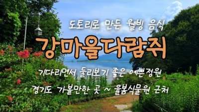 강마을다람쥐 팔당호 도토리묵 맛집 경기도 율봄식물원 근처 팔당호 맛집 가족나들이 가볼만한곳
