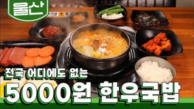 울산 한우국밥 맛집 '친절한정육씨&친절한초장집' 생활의발견 맛집 가볼만한곳 추천