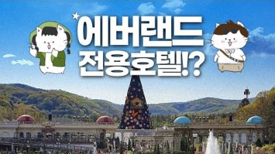 에버랜드 홈브리지 캐빈호스텔 1박2일 숙박패키지, 예약방법, 주차장, 공동취사장 이용방법 안내