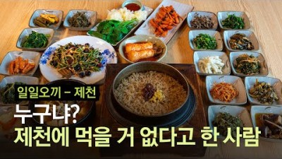 충북 제천 청풍호 맛집 여행 현지인 추천 맛집 가볼만한곳