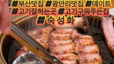 부산 광안리 '숙성화' 고급진 고기 맛집 가볼만한곳, 광안리 데이트코스 갈만한곳 추천