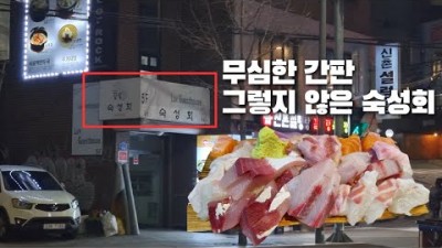 서울 홍대 맛집 가볼만한곳, 와우끝집 숙성회 맛집, 신촌, 서교동 횟집 맛집 추천