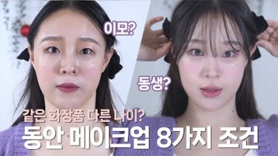 동안메이크업 꿀팁, 동안화장법 8가지 방법소개