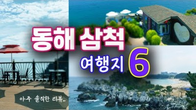 강원도 동해 삼척 여행코스 가볼만한곳, 국내여행, 데이트코스 추천,묵호항, 추암해변, 촛대바위, 장호항, 대금굴, 환선굴, 삼척레일바이크, 동해여행 갈만한곳 추천