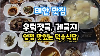 태안 맛집, 우럭젓국과 게국지 맛이 끝내주는 덕수식당 서산 맛집 가볼만한곳 추천