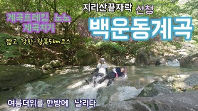 경남 산청 지리산 백운동계곡 등산 트레킹 시원한 여름 계곡치기 여름산행지 추천