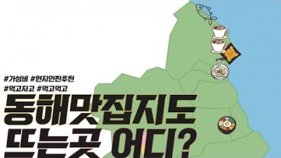 강릉 동해시 묵호항 현지인 추천 맛집 가볼만한곳, 거동탕수육, 무릉별유천지, 오뚜기칼국수, 묵호28, 논골카페, 강원도 동해 1박2일 여행코스 추천