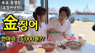 속초 동명항 오징어난전 오징어회 오징어찜 오징어물회 바다뷰 포장마차 맛집 여행 가볼만한곳