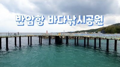 강원도 고성 반암항 바다낚시공원 원투낚시 조황정보