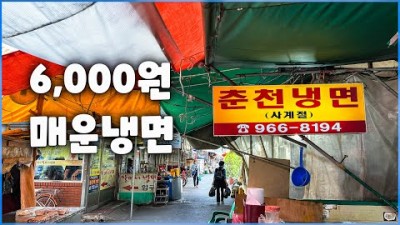 서울 청량리 경동시장 매운 비빔냉면 맛집 '춘천냉면' 40년 전통 냉면, 만두 맛집 가볼만한곳 추천