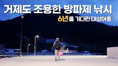 거제도 방파제 호래기낚시 발판 편한 방파제 바다낚시포인트 가볼만한곳 추천