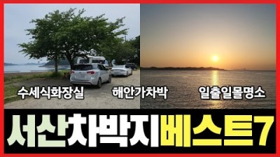 충남 서산 차박지 베스트7 가볼만한곳, 삼길포항 캠낚, 벌천포해수욕장 일출 일몰 명소, 벌말선착장, 왕산포선착장, 간월호 쉼터공원, 서해안 무료 차박지 캠핑장 추천