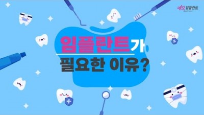 임플란트가 필요한 이유와 임플란트 저렴하게 가능하고 싸게 하는 방법