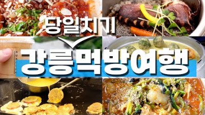 강릉 맛집 여행 가볼만한곳, 중앙시장 배니닭강정, 강릉 중화짬뽕빵, 툇마루커피, 초당옥수수커피, 커피내리는 버스정류장, 강릉 여행 맛집 갈만한곳 추천