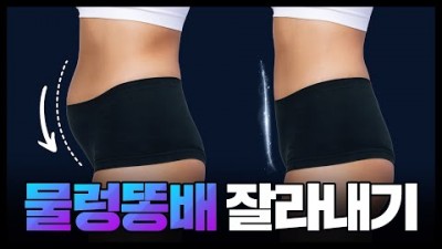 뱃살 똥배 살빼는 운동법 체중감량 없이 아랫배 빼는 운동법 추천