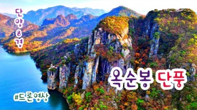 제천 옥순봉 단풍여행 단양8경 고화질 드론 영상 추천