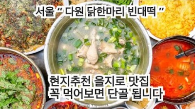 서울 을지로역 맛집 다원닭한마리 빈대떡 닭갈비 빈대떡 맛집 가볼만한곳 추천