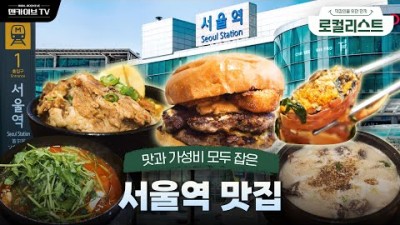 서울역 주변 맛집 추천, 김명숙아지매순대국, 버거운녀석들, 동강나루터, 직장인 추천 맛집 가볼만한곳
