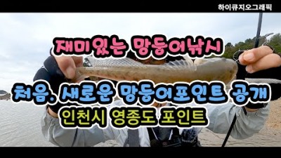 영종도 왕산해수욕장 망둥어낚시 원투낚시 서울근교 인천 가을 망둥어 포인트 추천
