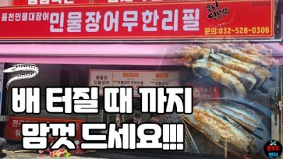 인천 풍천 민물장어 무한리필 맛집, 왕돌판 민물장어 부평 초복 중복 말복에 가족외식 가기 좋은 맛집 추천