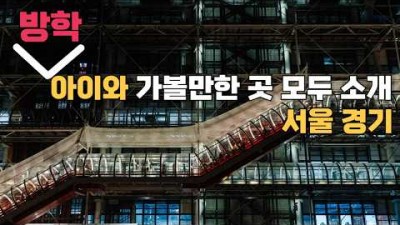 서울 경기도 실내 박물관 테마파크 아이들과 가볼만한곳