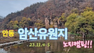 경북 안동 암산유원지 무료 노지캠핑 강변뷰 조용한 힐링캠핑 가볼만한곳 추천