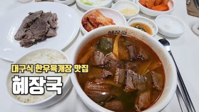 강남 신논현역 대구식 한우육개장 맛집 혜장국 한우수육 맛집 가볼만한곳 추천