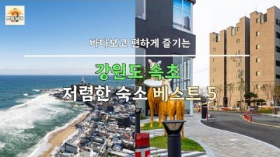 강원도 속초 바다 보이고 편하게 즐기는 가성비 저렴한 숙소 베스트5 추천