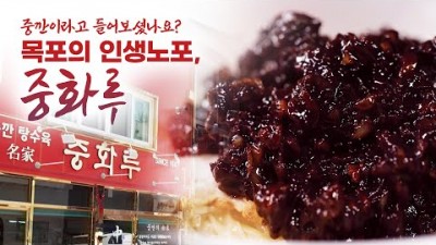 목포 맛집 '중화루' 간짜장 중깐, 어영차바다야 인생노포 목포맛집, 목포에서 가장 오래 된 중국집 맛집 가볼만한곳 추천