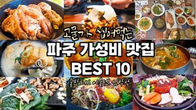 파주 가성비 맛집 가볼만한곳 베스트10, 삼학산닭갈비, 해울한정식, 청산어죽, 우아한비빔밥, 한끼두끼, 파주맛집 갈만한곳 추천