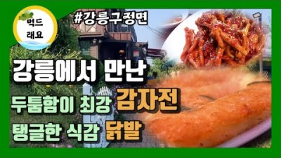 강릉 현지인 추천 맛집 '칠봉산자락' 쫄깃한 감자전, 매콤한 닭발 맛집 가볼만한곳 추천