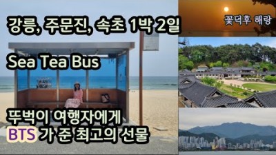 강원도 강릉 주문진 속초 1박2일 여행코스 추천, 강릉 오죽헌, 선교장, 강문해변, 동해일출, 강릉맛집, 주문진해변, 속초 영금정, 아바이마을, 속초해수욕장, 시티버스 BTS 버스정류장 가볼만한곳
