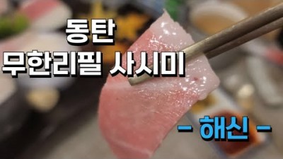 동탄 무한리필 사시미 코스요리 맛집 '해신' 일식 해산물 코스요리 가족외식, 회식 맛집 가볼만한곳 추천