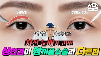 상안검 수술과 쌍꺼풀 수술 차이점 가격 비용 비교, 중년 눈성형 상안검 하안검 수술 비교