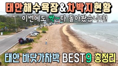 충남 태안 해수욕장, 바닷가 차박지 가볼만한곳, 드르니항, 백사장항, 밧개해수욕장, 꽃지해수욕장, 방포해수욕장, 태안 차박 캠핑 가볼만한곳 추천