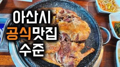 천안 유황오리진흙구이 맛집 '은행나무집' 천안 아산 오리고기 맛집 가볼만한곳 추천