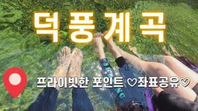 강원도 삼척 여름 최고의 피서지 우리나라 3대 트래킹 계곡, 아침가리계곡, 덕산기계곡, 덕풍계곡 여름 물놀이 드라이브코스 가볼만한곳 추천