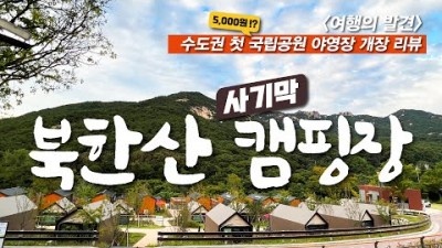북한산 국립 사기막야영장 개장 수도권 저렴한 야영장 캠핑장 가볼만한곳 추천
