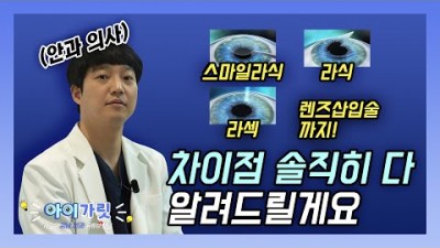 스마일라식, 라식, 라섹, 렌즈삽입술 차이점, 노안수술, 시력교정술 종류 및 특징