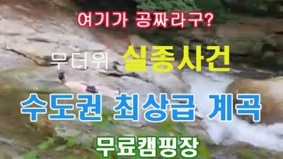 남양주 수동계곡 몽골문화촌 캠핑장 수도권 최고 무료 계곡캠핑장 가볼만한곳 추천