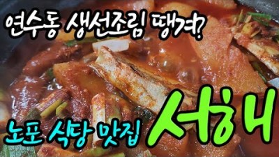 인천 연수동 생선조림 갈치조림 맛집 '서해식당' 인천 노포식당 맛집 가볼만한곳 추천