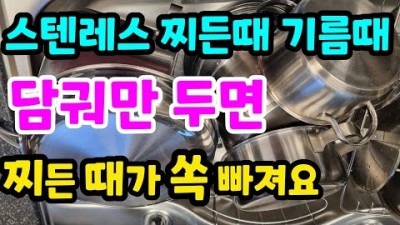 냄비뚜껑 테두리 찌든때 쉽게 제거하는법, 닦이지 않는 스텐레스 찌든때 제거벙법, 스텐 연마제 제거방법
